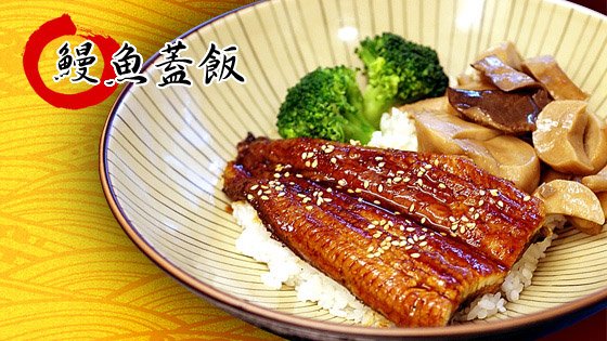 蒲燒鰻魚蓋飯