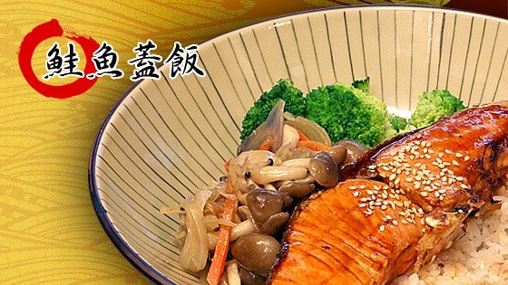 照燒鮭魚蓋飯