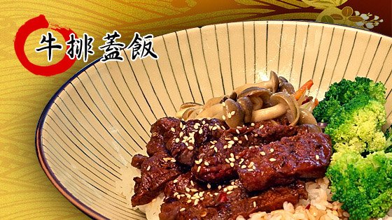 和風煎牛排蓋飯