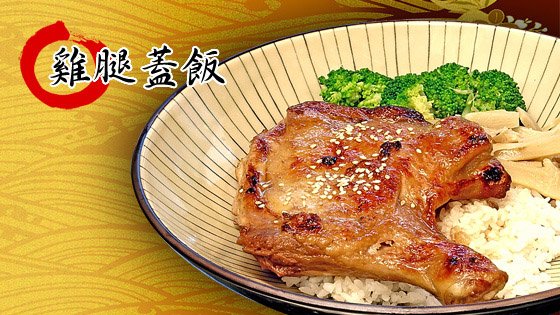 雞腿蓋飯