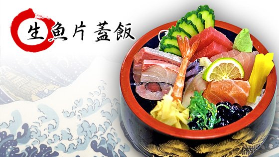 生魚片蓋飯