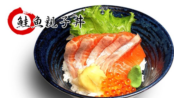 鮭魚親子丼