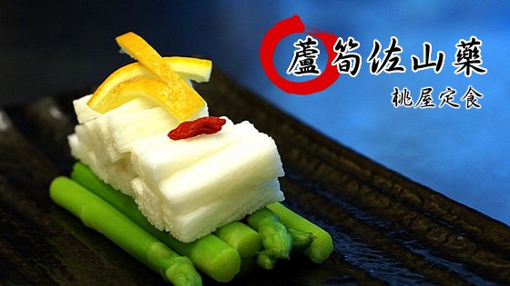 蘆筍佐山藥