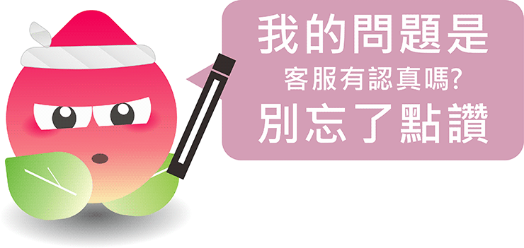 小桃桃回應常見提問2