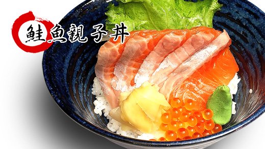 鮭魚親子丼