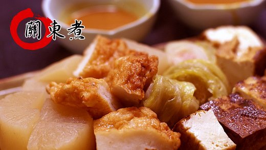關東煮