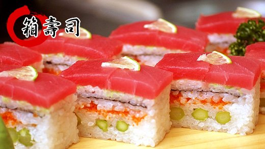 押寿司(Oshi-Sushi)