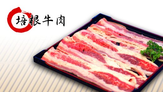 火鍋肉片-培根牛