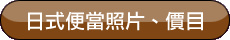 日式便當照片、價目