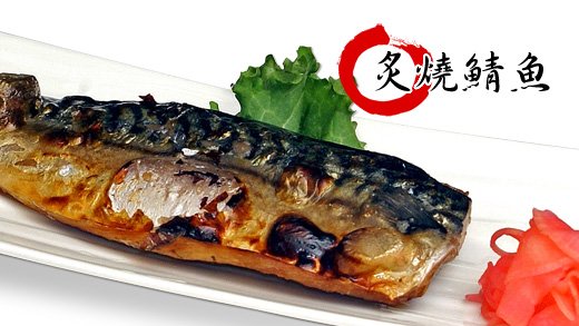 鹽烤鯖魚