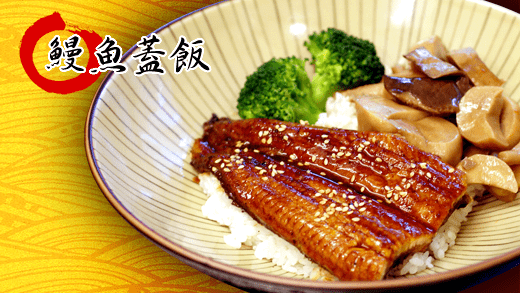 鰻魚蓋飯