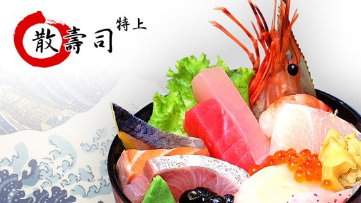 散壽司(特上生魚片蓋飯)
