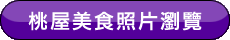 美食相片瀏覽