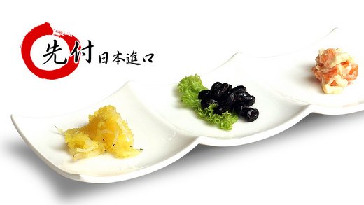 日式小菜