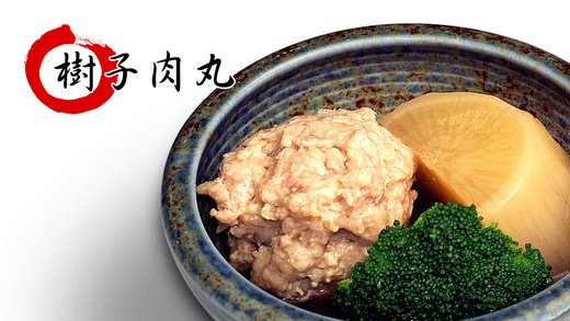 樹子肉丸照片