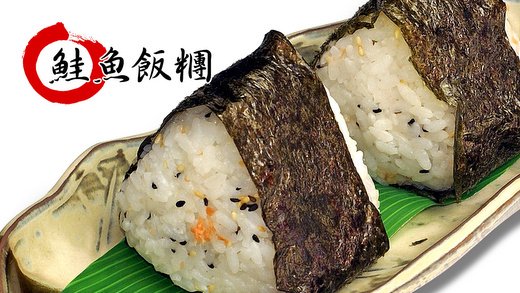 日式鮭魚飯糰